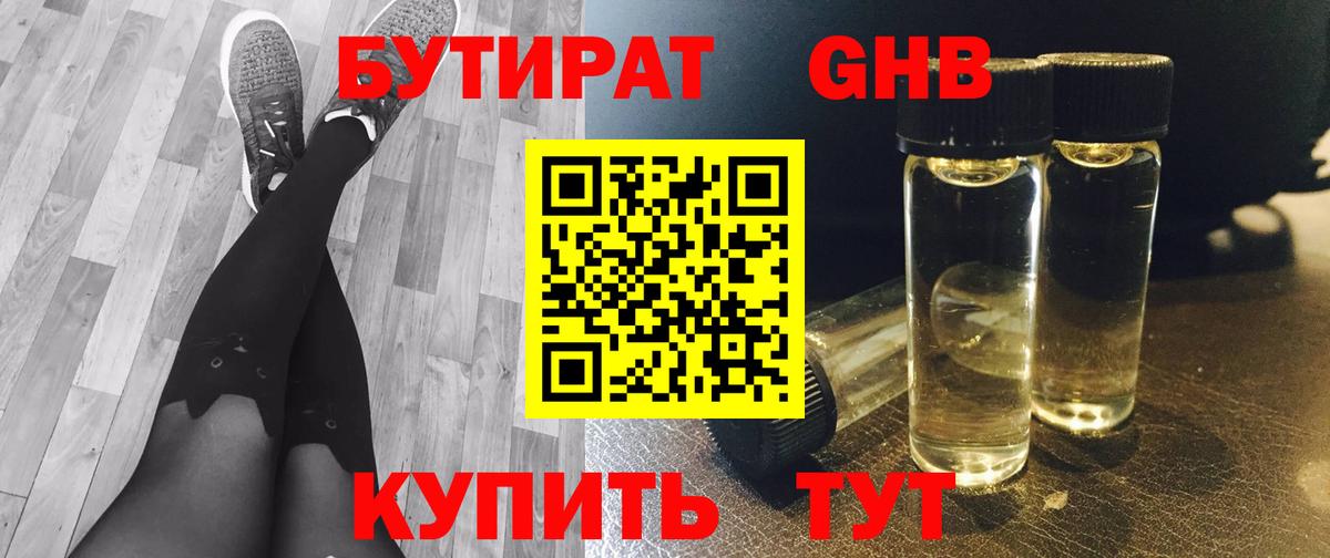 БУТИРАТ бутандиол  Вход с VPN  Углич 