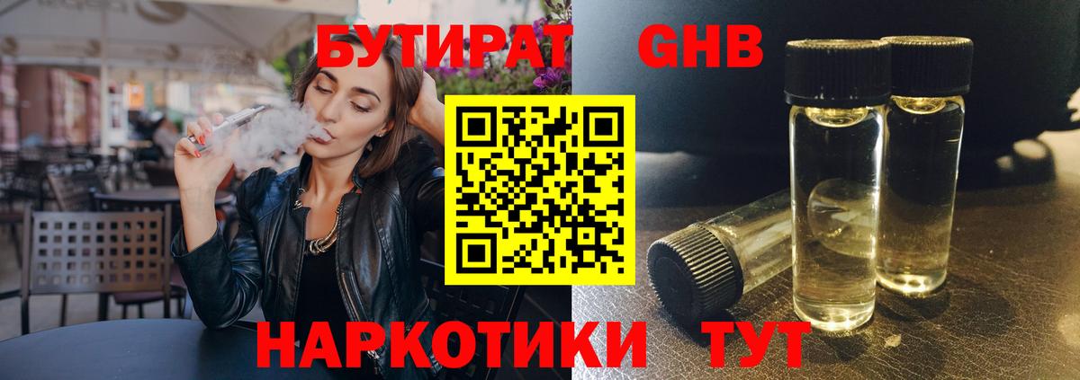Бутират жидкий экстази Углич